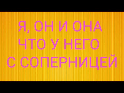 Видео: Я, ОН и ОНА, ЧТО У НЕГО С СОПЕРНИЦЕЙ #чтодумаетобомне #соперница #чтопроисходитвегожизнипрямосейчас