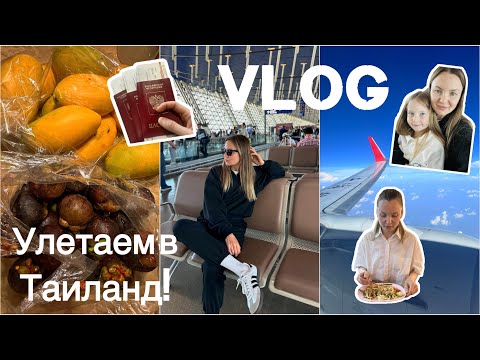 Видео: Улетаем в Таиланд! Мы в Шанхае (Китай) / Duty free / Такого я не ожидала!