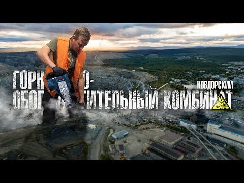 Видео: Как добывают цирконий для атомной промышленности. Ковдорский ГОК.