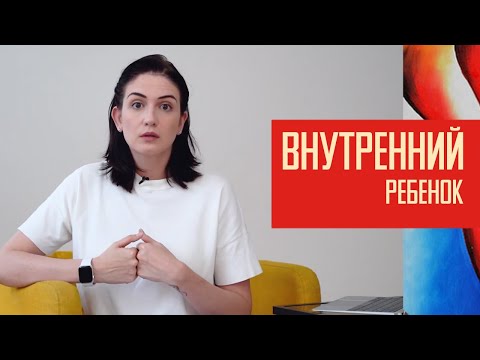 Видео: Внутренний ребенок: как детский опыт влияет на нас.