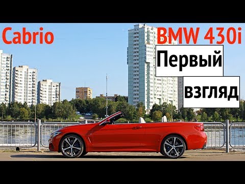 Видео: Кабриолет BMW 430i! Первые впечатления от баварского авто без крыши