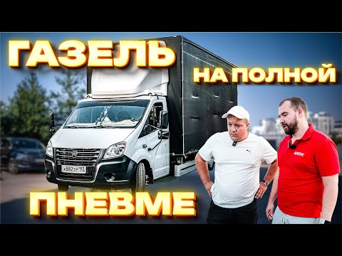 Видео: ПОМЕНЯЛИ ПРУЖИНЫ НА ПНЕВМОПОДУШКИ | ГАЗЕЛЬ NEXT