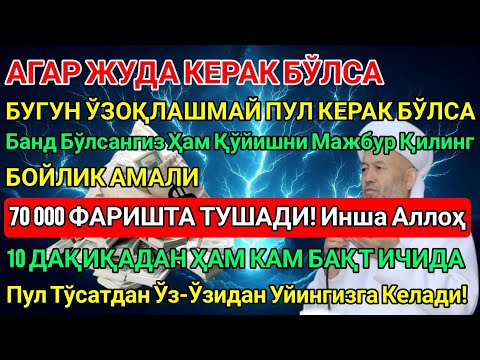 Видео: 💫Иншa Аллоҳ! Эндигина қўйганимда, Пул ростдан ҳам ўзи хонага келди 🤲 Тез бойиш дуоси! Power Quran