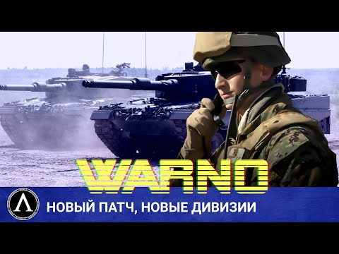 Видео: WARNO - Командный бой против американцев на новом патче