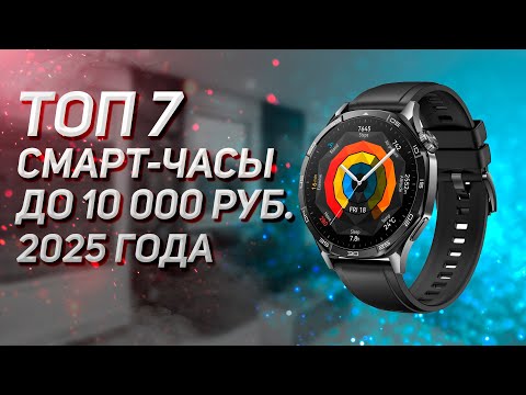 Видео: Топ - 7. Лучшие смарт-часы до 10000 рублей! Рейтинг 2025 года.