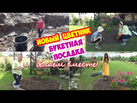 Видео: ЦВЕТНИК - миксбордер БУКЕТНАЯ ПОСАДКА из кустарников. От подготовки грунта до посадки растений!