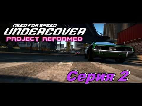 Видео: PAS`Cuda►Need for Speed Undercover Project Reformed►Серия 2