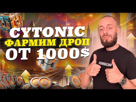 Видео: CYTONIC - как заработать от 1000$ на АИРДРОПЕ?