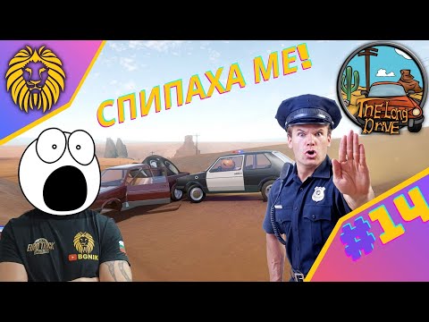 Видео: *ПОЛИЦИЯТА МЕ ГОНИ !* #14 - THE LONG DRIVE @BGNIK