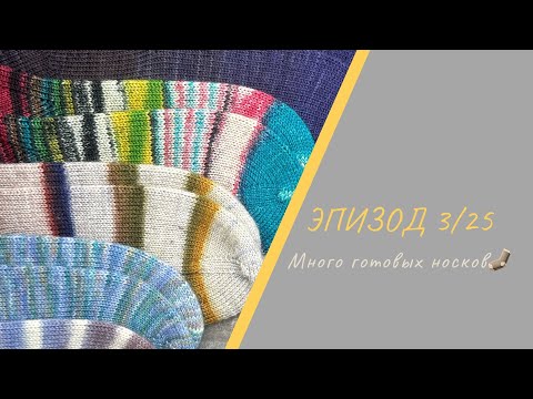 Видео: ЭПИЗОД 3/25 || Много готовых носков из Laines du Nord