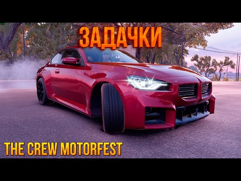 Видео: Выполняем задачки нового плейлиста (THE CREW MOTORFEST)