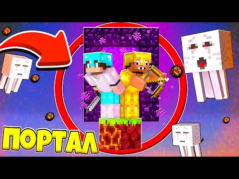 Видео: НУБ И ПРО ПОСТРОИЛИ ПОРТАЛ В АД И НАШЛИ КРЕПОСТЬ НА 1 БЛОКЕ В МАЙНКРАФТ НО ВЫЖИВАНИЕ НА ОДНОМ БЛОКЕ