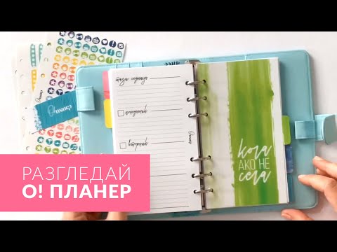 Видео: Разгледай О! планер