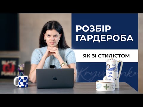 Видео: Як зі стилістом: РОЗБІР ГАРДЕРОБА від А до Я!