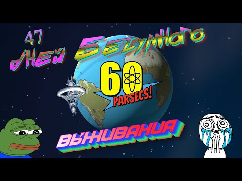 Видео: 47 Дней БЕЗУМНОГО Выживания в 60 Parsecs!