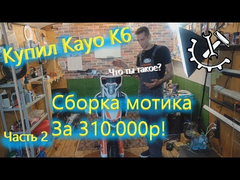 Видео: Купил Kayo k6. Сборка Кайо к6. Часть 2