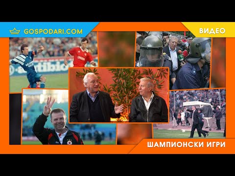 Видео: ПРЕЗИДЕНТСКИ СБЛЪСЪК ЛЕВСКИ vs. ЦСКА - МУТРИ, ФАЛИТ И ПОХАРЧЕНИ МИЛИОНИ