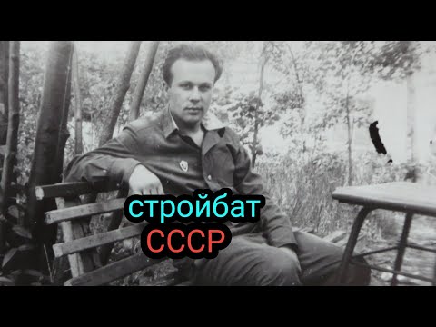 Видео: Стройбат СССР, кто убегал из Армии!