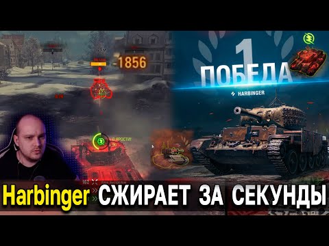 Видео: Harbinger Mk. IV в ЯРОСТИ 😾 9000 ДПМ 🤯 Топ 1 Стальной Охотник World of Tanks Мир Танков