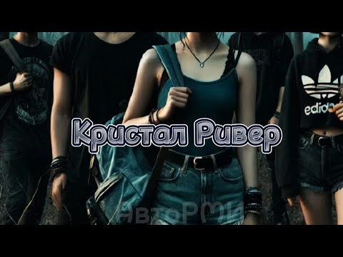 Видео: фф "Кристал Ривер" ❤#фф #fun #bts #бтс