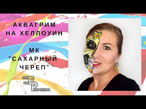 Видео: Аквагрим на Хеллоуин | МК "Сахарный череп" | Выпуск 67