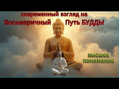 Видео: 1. Восьмеричный Путь Будды. Высшее Понимание