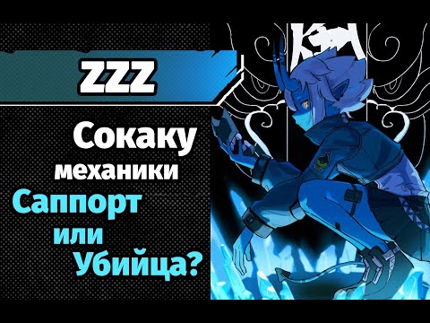 Видео: ZZZ Сокаку. Механики и потенциал в урон