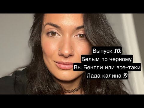 Видео: Выпуск 10. Белым по черному. С заботой о себе как о машине люкс класса, а не ржавом ведре!