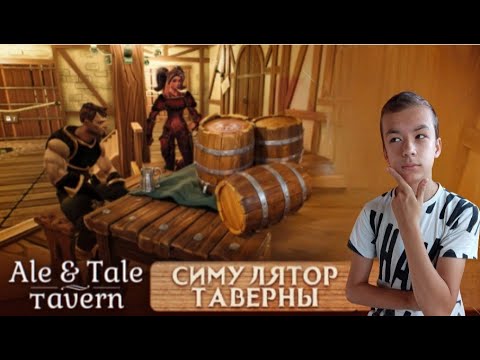 Видео: ВАРЮ ПИВАС и ОБСЛУЖИВАЮ ПОКУПАТЕЛЕЙ ► Ale & Tale Tavern: First Pints #1