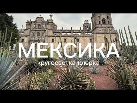 Видео: Кругосветка клерка: Мексика, Канкун, Мехико, Тулум