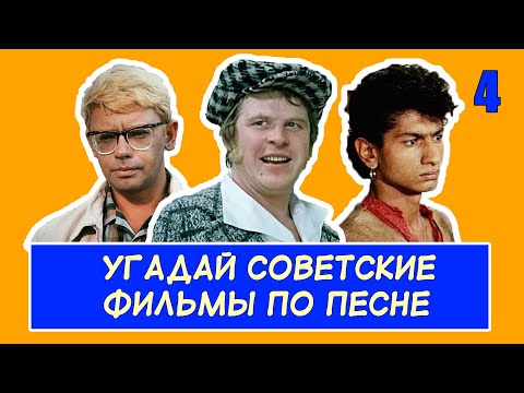 Видео: УГАДАЙ СОВЕТСКИЕ ФИЛЬМЫ ПО ПЕСНЕ #4