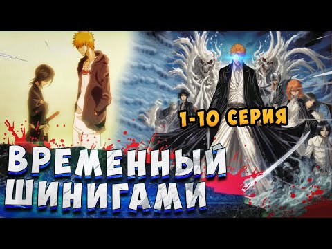 Видео: Блич Краткое Содержание 1 - 10 серия (Временный Шинигами) Начало Блича