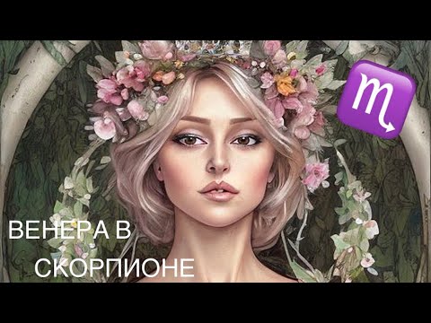 Видео: 🌸ВЕНЕРА В СКОРПИОНЕ♏️В НАТАЛЬНОЙ КАРТЕ✨8й ДОМ ГОРОСКОРА VITA