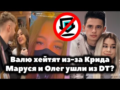 Видео: Отношения Вали Карнавал и Егор Крид - недовольство подписчиков / Маруся и Олег покидают Dream Team?