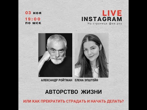 Видео: Авторство жизни или как прекратить страдать и начать делать? Эфир с Еленой Эпштейн от 03.11.20