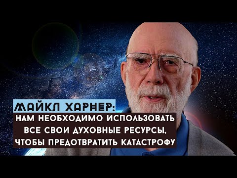 Видео: Путь Шамана. Майкл Харнер о шаманизме, духовных практиках, Кастанеде