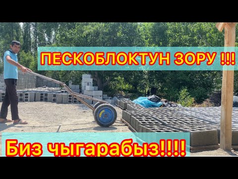 Видео: ПЕСКОБЛОК ЧЫГАРГАН УСТАЛАР ЗАКАЗ алабыз !!!!!