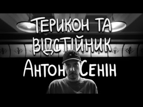 Видео: Антон Сенін - комедійний альбом «Терикон та відстійник» І Підпільний Стендап