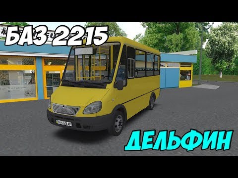 Видео: OMSI 2 БАЗ 2215 ДЕЛЬФИН