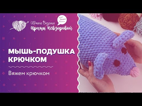 Видео: Мышь подушка крючком | Вязание крючком | Вязаная мышь крючком