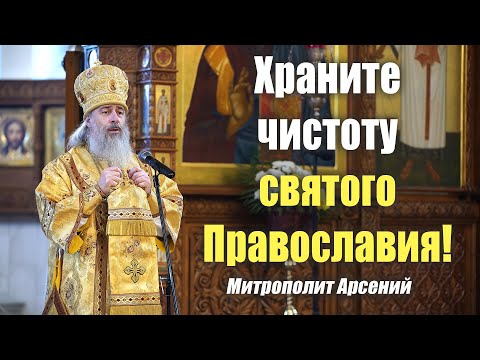 Видео: Проповедь митр. Арсения в день памяти трёх вселенских святителей 12.2.21 г.