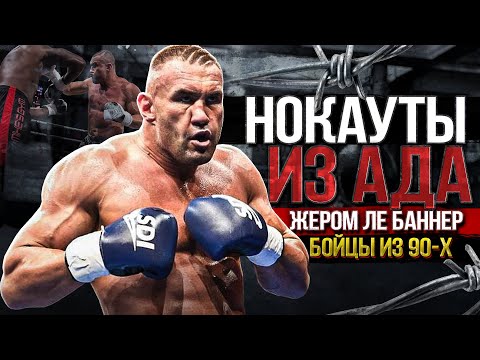 Видео: БОИ МОНСТРОВ K-1 АДСКИЕ НОКАУТЫ / СВИРЕПЫЙ БОЕЦ ИЗ 90-ЫХ / ЖЕРОМ ЛЕ БАННЕР