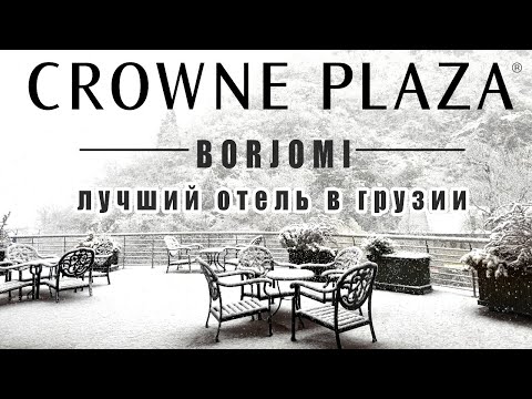 Видео: Что внутри лучшего отеля в Грузии / Боржоми