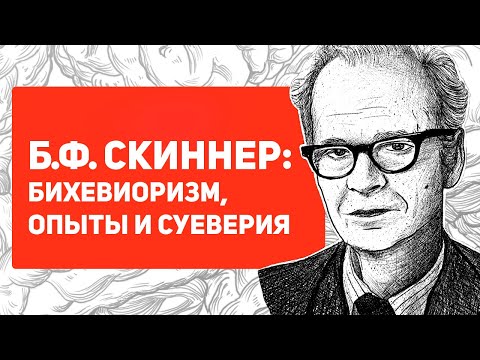 Видео: Б. Ф. СКИННЕР - бихевиоризм, эксперименты, жизнь | Гении психологии