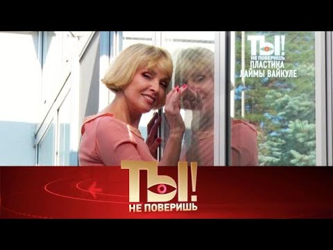 Видео: Ты не поверишь! 2025😂 Выпуск от 17.10.2025 Пластика Лаймы Вайкуле и трагическая смерть Передачи НТВ