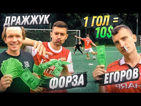 Видео: ЗАБЕЙ 1 ГОЛ = ПОЛУЧИ 10$ / Егоров, Форза, Дражжук, Феликс!