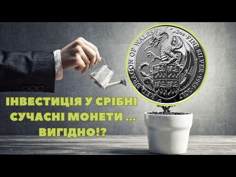 Видео: Аналізую, чи вигідно інвестувати у срібні монети