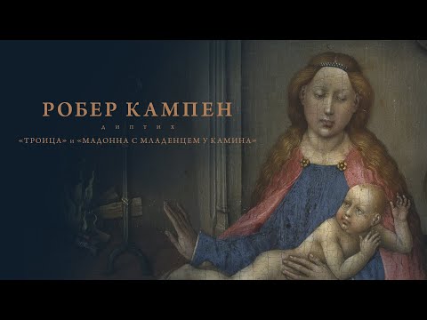 Видео: Жемчужины коллекции. Робер Кампен. Диптих: «Троица» и «Мадонна с младенцем у камина»