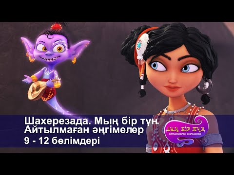 Видео: Шахерезада. Мың бір түн.Айтылмаған әңгімелер -Бөлімдерi 9-12 - Мультфильмдер жинағы