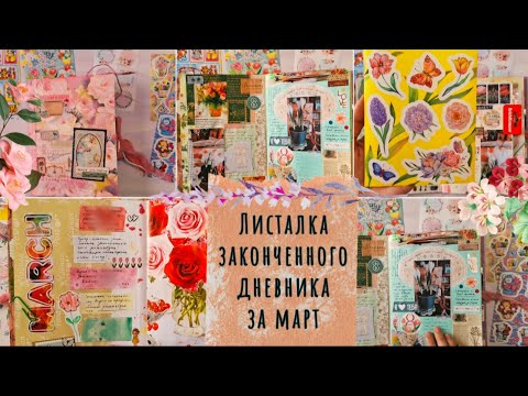 Видео: Листалка законченного дневника за март / Вела большой джанкбук каждый день / Весенние наклейки